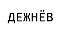 ЖК Рафинад